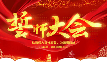 一條心，一起拼！創(chuàng)研股份年終業(yè)績沖刺誓師大會