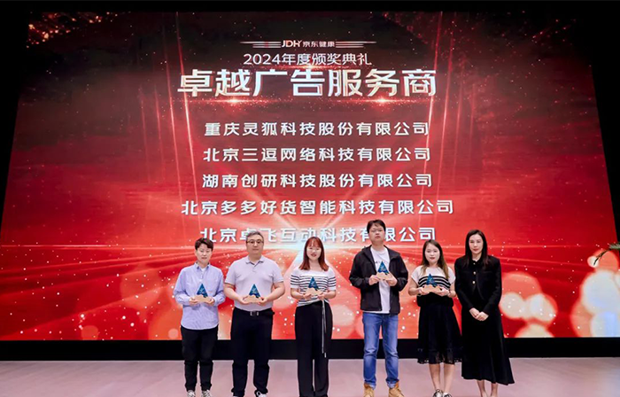 喜報?。?！創(chuàng)研股份榮獲京東健康-卓越廣告服務(wù)商