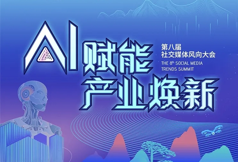 20+AI專家、30+AI營(yíng)銷(xiāo)場(chǎng)景，第八屆社交媒體風(fēng)向大會(huì)助您走進(jìn)AI，高效應(yīng)用AI
