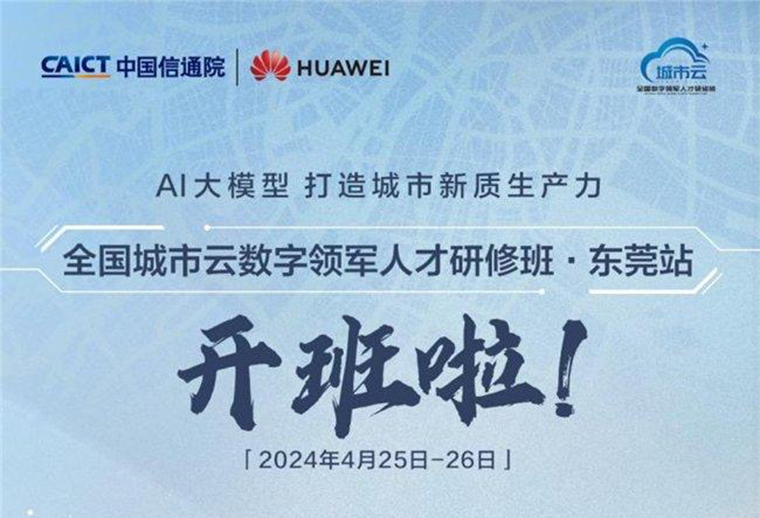 聚焦AI大模型與城市新質(zhì)生產(chǎn)力 全國(guó)城市云數(shù)字領(lǐng)軍人才研修班東莞站即將開班