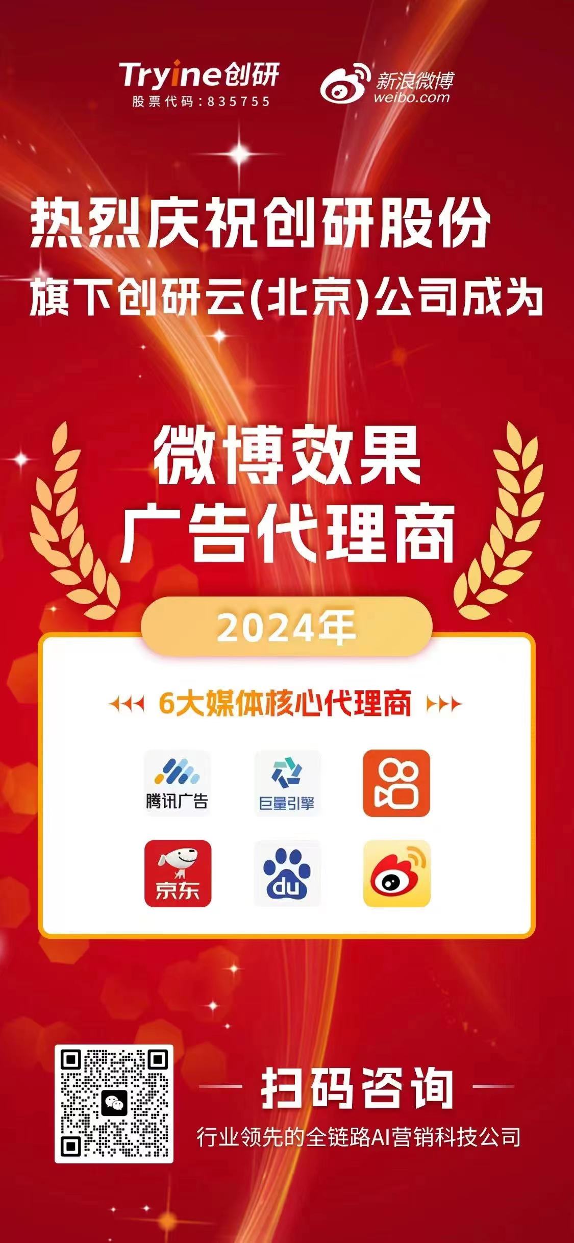 喜報！??！創(chuàng)研云（北京）公司榮獲【微博效果廣告代理資質(zhì)】，AI科技助推營銷邁入新紀(jì)元