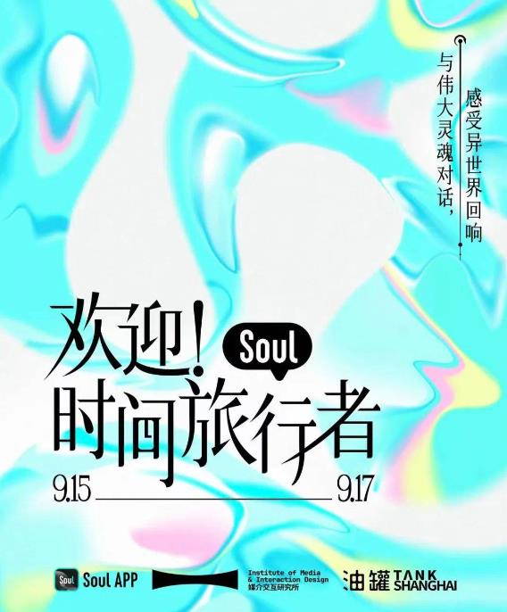 AI創(chuàng)新交互體驗，Soul聯(lián)手中國美術學院呈現(xiàn)“歡迎！時間旅行者”數字藝術展