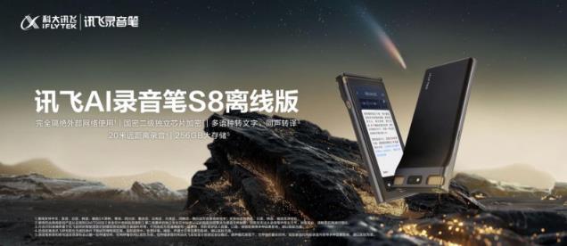 訊飛AI錄音筆旗艦新品S8離線版上市，國密加密全鏈條守護(hù)信息安全