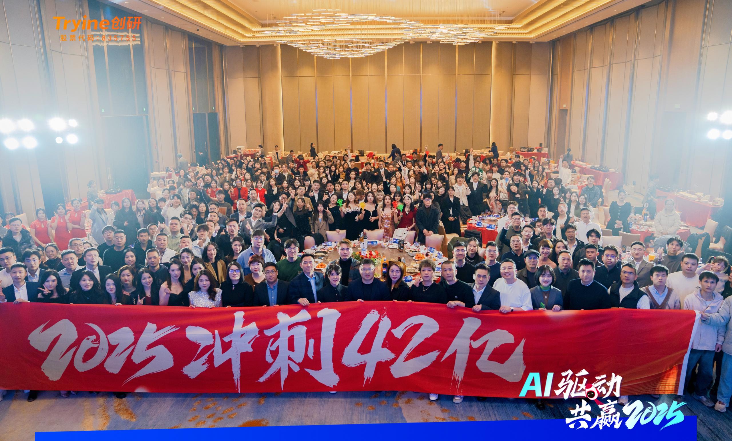 AI驅(qū)動?共贏2025 | 科技與創(chuàng)新的狂歡！創(chuàng)研股份2025年會盛典一整個AI??！