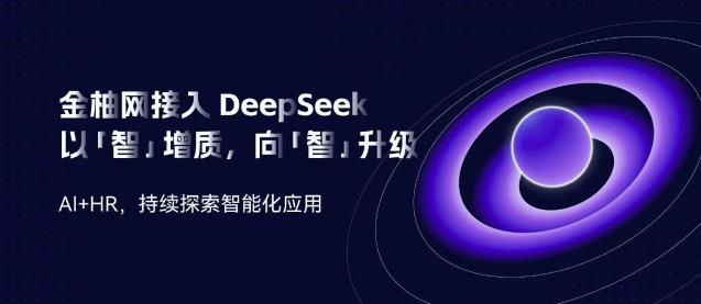 金柚網(wǎng)接入DeepSeek：向「智」升級(jí)，AI加速人力資源智能「進(jìn)化」