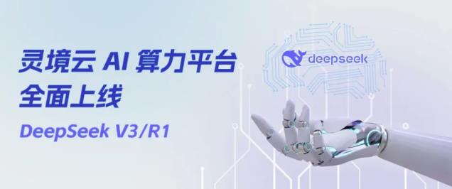 靈境云 AI 算力平臺全面上線DeepSeek丨助力加快 AI 產業(yè)布局