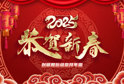 創(chuàng)研股份祝?您新年快樂、蛇年大吉