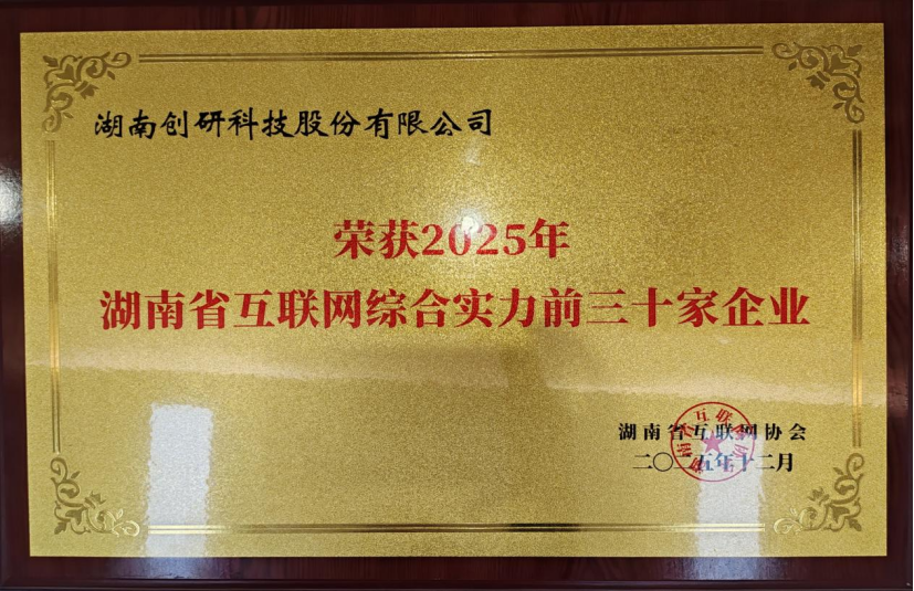 喜報！創(chuàng)研股份蟬聯(lián)湖南省互聯(lián)網(wǎng)企業(yè)綜合實力30強(qiáng)：AI驅(qū)動增長，智能定義未來！